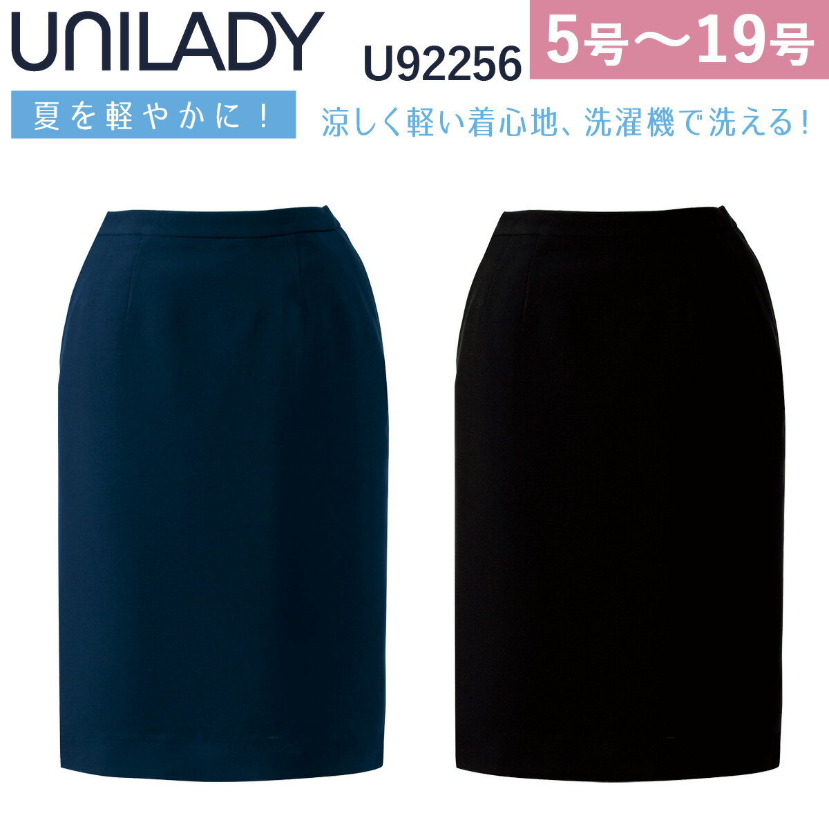 UNILADY セミタイトスカート 5号～19号 U92256 ネイビー ブラック 春夏 洗濯機 吸水 後ろゴム入り 制服 事務服 ユニレディ ヤギコーポレーション