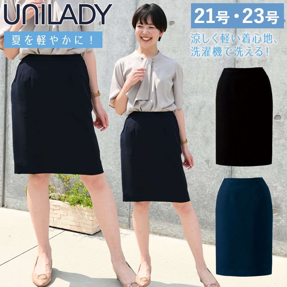 ヤギコーポレーション UNILADY セミタイトスカート U92256 ノーブルカルゼで夏を軽やかに！ 涼しく軽い着心地、洗濯機で洗えるなどイージーケア性も備えました。 きちんと見えて動きやすいセミタイトスカートです。 やや長めの丈で、ポケット口が斜めのフォワードポケット仕様なので、 物の出し入れがしやすく便利です。 ■素材 ノーブルカルゼ ポリエステル　100％ ■カラー 10-ネイビー　20-ブラック ■サイズ 5号　7号　9号　11号　13号　15号　17号　19号　21号　23号 ■備考 ・洗濯機 ・吸水 ・カーブベルト ・後ろゴム ・両脇ポケット ・左脇ファスナー