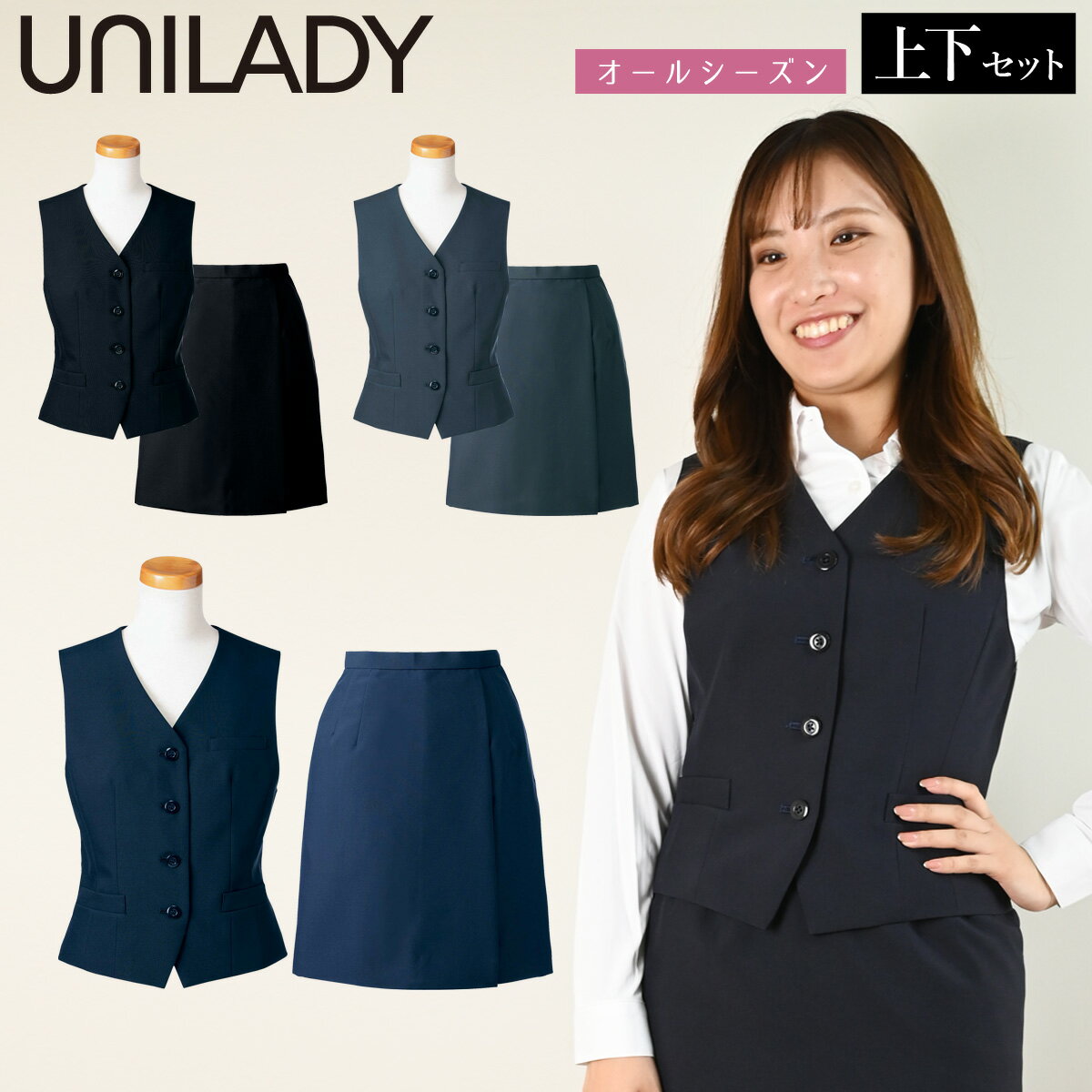 UNILADY ベスト ラップキュロットセット 5号〜15号 YU500 YU700 ロングセラー 家庭用洗濯機可 無地 オールシーズン シンプル 制服 事務服 レディース オフィス ユニレディ ヤギコーポレーション