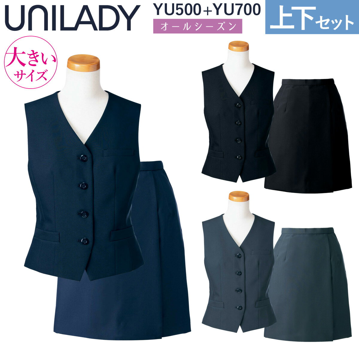 UNILADY ベスト ラップキュロットセット 17号 19号 YU500 YU700 大きいサイズ ロングセラー 家庭用洗濯機可 無地 オールシーズン シンプル 制服 事務服 レディース オフィス ユニレディ ヤギコーポレーション