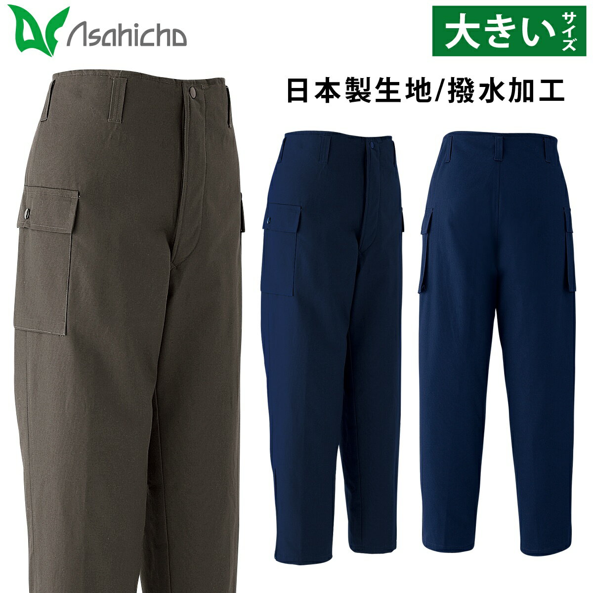 Asahicho パンツ 3015 5L 大きいサイズ ノータック 防寒カーゴ 綿100% 日本製生地 撥水 暖かい 元祖 定番 防寒服 防寒着 作業服 作業着...