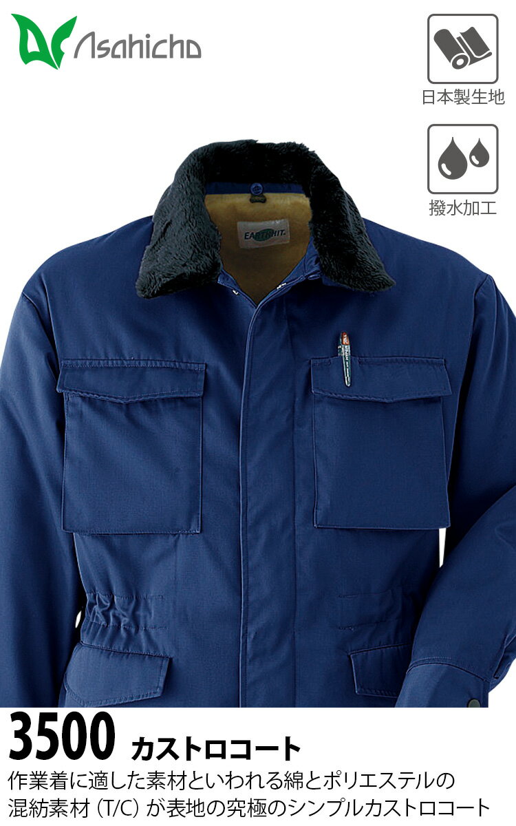 Asahicho カストロコート 3500 大きいサイズ ツイル 日本製生地 撥水 フードイン 替衿 裏地ボア 保温 暖かい ドカジャン 元祖 定番 建築 建設 土木 現場 ゆったり 防寒着 作業着 秋冬 メンズ
