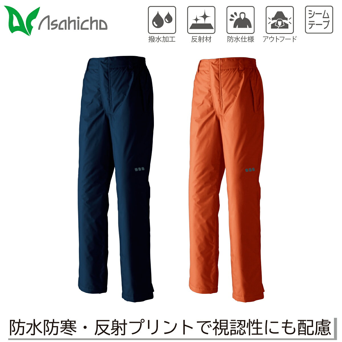 Asahicho パンツ 088-65200 スポーティスタイルで低価格な完全防水防寒。 素材の撥水性に加え、すべての縫い目にシームテープを施し 水の浸入を防ぎつつ、透湿性も兼ねているのでムレにくい。 再帰性反射のプリント・パイピングで薄暮・夜間の視認性も 抜群、作業者の強い味方になること間違いなし！ 【耐水度3,000mm/cm2・透湿度2,000g/m2 24hr】 前立て切り返し、両脇ポケットは逆玉仕様で水の浸入をガード。 せっかくの防水なので、仕様の細部にもこだわってます。 裾はマジックテープで絞り込みが可能です。 ■素材・混率 リップストップ/ポリエステル100% 裏地：トリコット起毛/タフタ（ポリエステル100%） 中綿：樹脂綿（ポリエステル100%） 裏面PUコーティング ■機能・特長 前立て水切り返し仕様 両脇ポケット逆玉仕様 裾マジックテープアジャスター付 氏名片布付 裏地/膝上トリコット起毛 ノータック脇シャーリング 耐水度3,000mm/cm2　透湿度2,000g/m2 24hr 樹脂ファスナー(引き手：金属)/金属ボタン ※モニター発色の具合によって、多少実際のものと 色合いが異なる場合がございます。 Asahicho 防水 防寒 スポーティ 中綿 ワークウェア 撥水 保温 耐水 透湿 工事 現場 土木 建築 建設 運送 農作業 軽作業 パンツ 作業着 仕事着 秋冬 制服 ユニフォーム