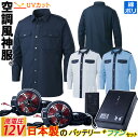 空調風神服 電動ファン付ウェア 長袖シャツ 警備服 12Vバッテリー/ハイパワーファンセット KF92029 RD9291J RD9210HN/RD9220HN...