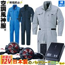 電動ファン付ウェア 空調風神服 ツナギ 12Vバッテリー/ハイパワーファンセット KF92046 RD9291J RD9210HN/RD9220HN 腰伸縮プリ...
