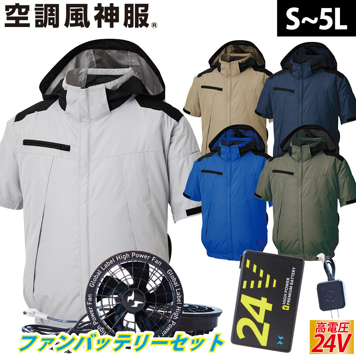 楽天ユニフォーム百科2号店2025年新商品 空調風神服 チタン加工半袖ブルゾン KF92500 海外製24Vバッテリーファンセット RD9580G RD9530H 遮熱性 高機能大型フード付 サイドファン仕様 高所作業 空調作業服