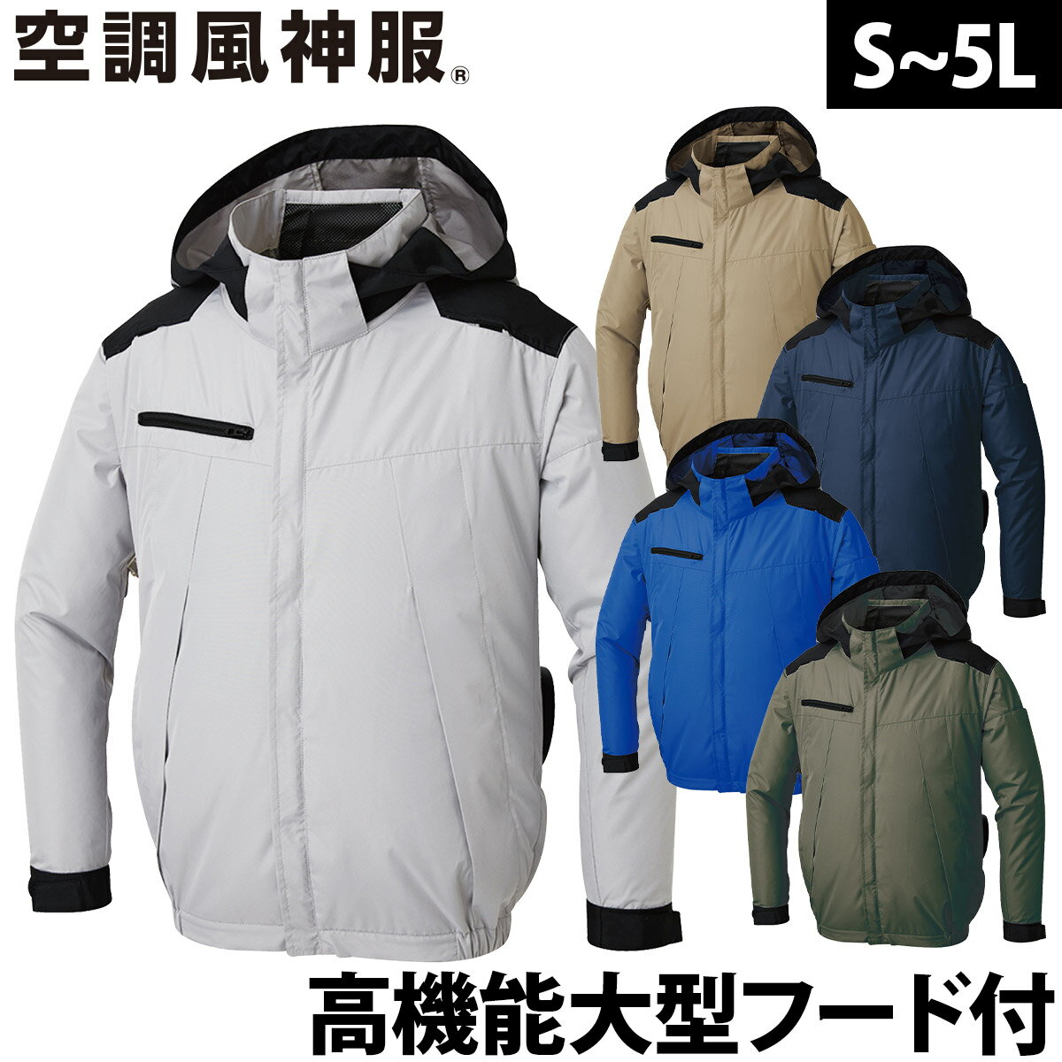 楽天ユニフォーム百科2号店2025年新商品 空調風神服 チタン加工長袖ブルゾン KF92501 服のみ 単体 遮熱性 高機能大型フード付 サイドファン仕様 高所作業 電動ファン用ウェア 作業服 作業着 SUNS