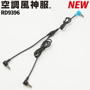 サンエス 空調風神服 ファンケーブル単体(24V仕様)RD9396 RD9310PH/RD9320PH/RD9390PJ接続用 電動ファン用ウェア EFウェア ...