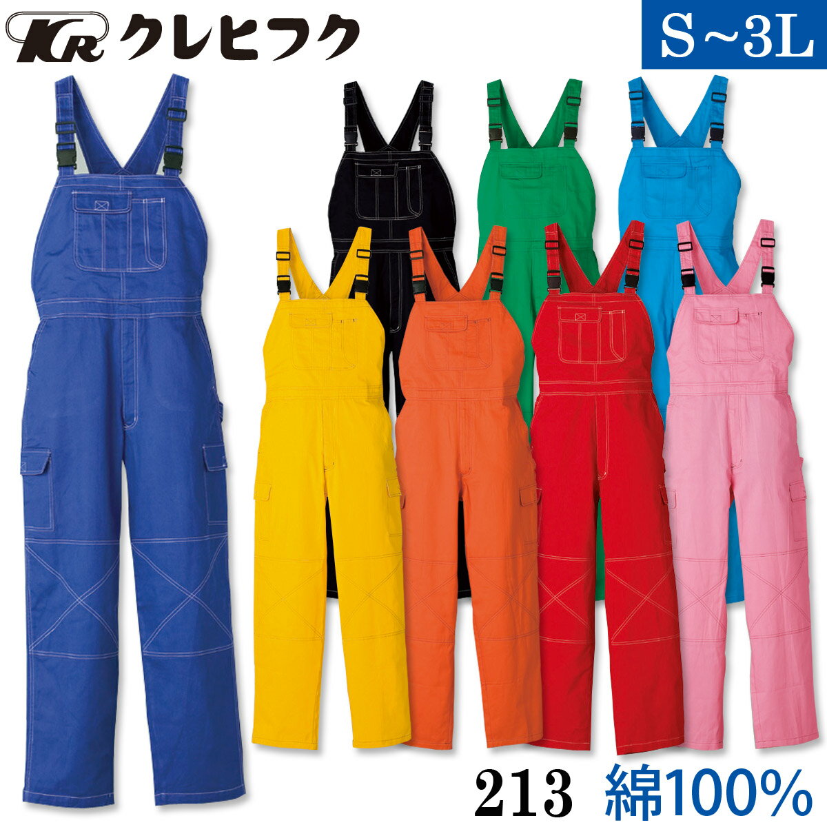 クレヒフク サロペット 213 S〜3L 綿100% おしゃれ オーバーオール カジュアル つなぎ 続服 作業服 作..