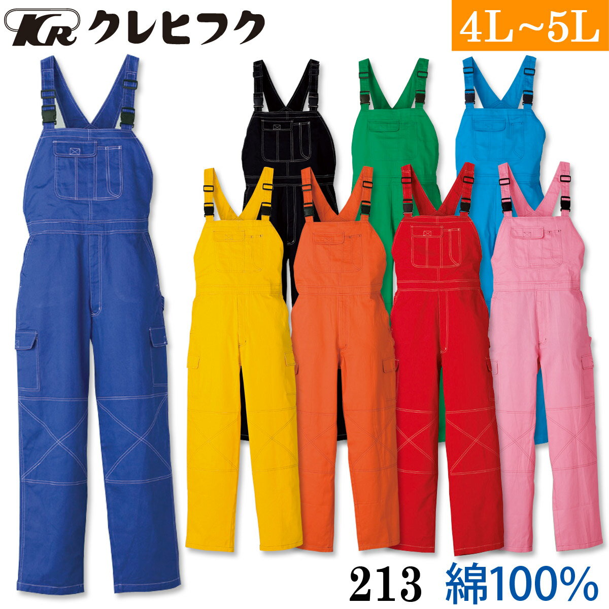 クレヒフク サロペット 213 4L 5L 大きいサイズ 綿100% おしゃれ オーバーオール カジュアル 作業服 作..