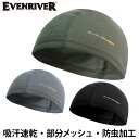2025年新商品 EVENRIVERイーブンリバー アイスコンプレッション キャップ GTE01 ヘルメットインナー帽子 防虫加工 吸汗速乾 接触冷感 ストレッ...