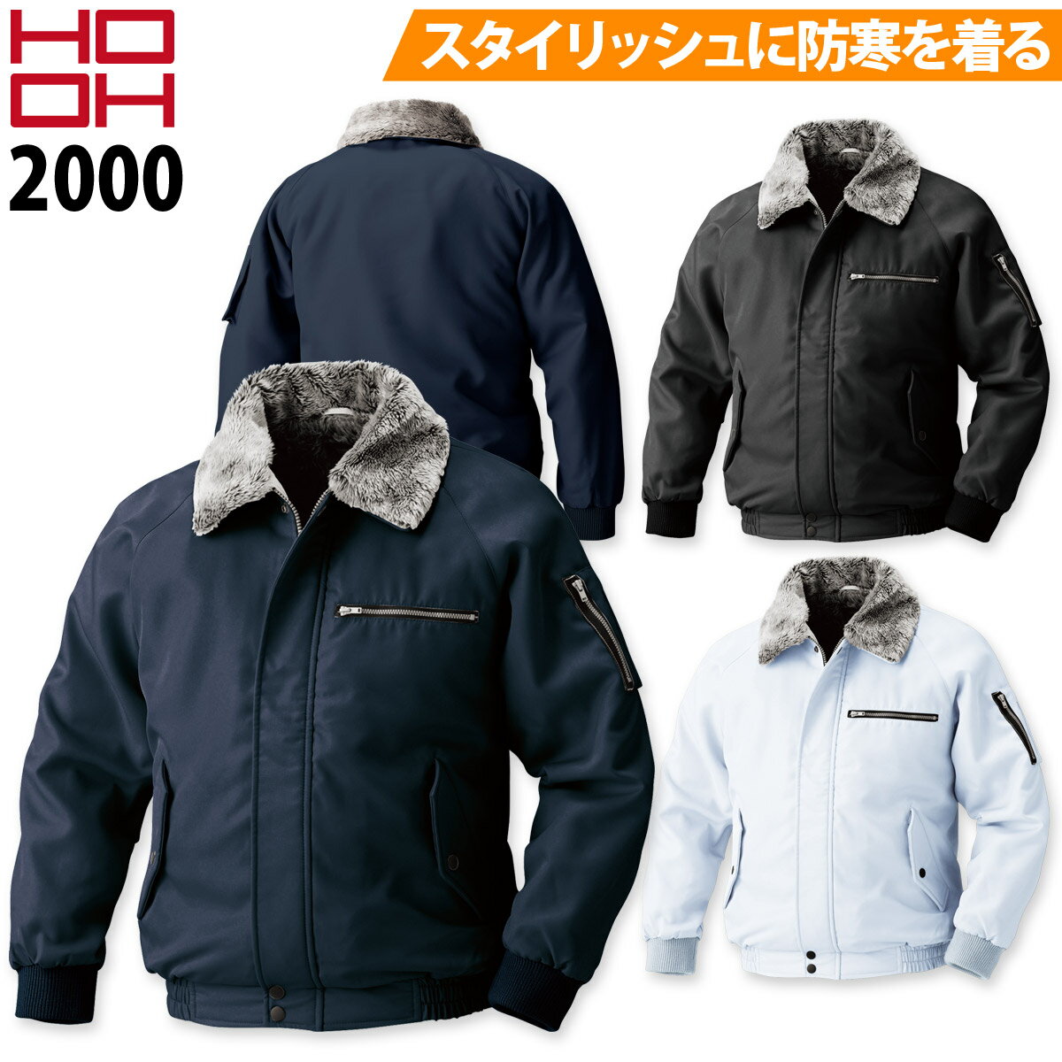 乐天商城 - 村上被服 防寒ブルゾン 2000 6L 8L 大きいサイズ 鳳皇 HOOH 衿ボア ポリエステル パイロットジャンパー 保温 ドカジャン 防寒着 秋冬 定番 メンズ 作業服 作業着