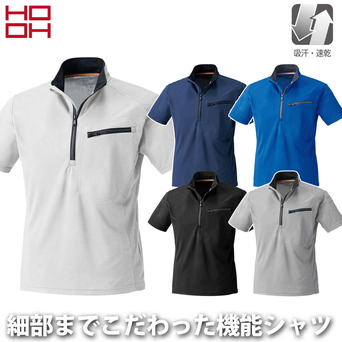 乐天商城 - 村上被服 半袖ジップアップシャツ 260 定番 HOOH 吸汗 速乾 消臭機能 衿反射機能 チンガード ポリエステル100％ キルティングパッド ワーク ユニフォーム 作業着 作業服