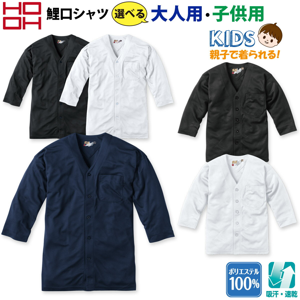 村上被服 鯉口シャツ 子供鯉口シャツ 261 262 M〜4L 90-150 鳳皇 吸汗速乾 ポリエステル100% 祭り 鳶装束 作業服 作業着 メンズ キッズ 祭礼 HOOH