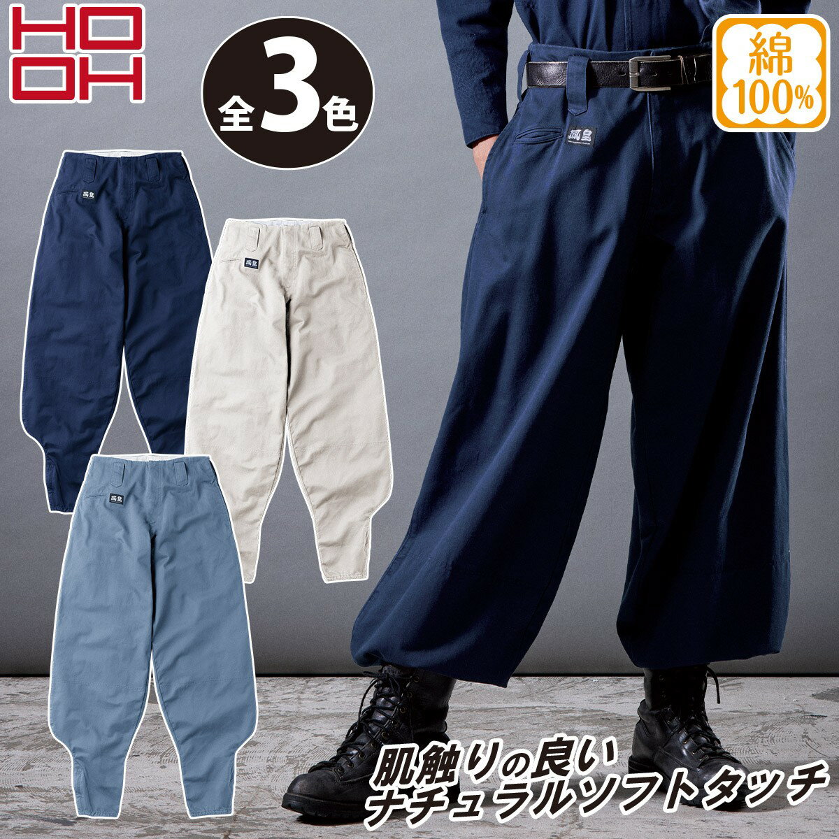 村上被服 HOOH 鳳凰 4002 秋冬 綿100% 超々ロング八分 ボンタン ズボン 鳶服 大工 工場 外作業 ワーク..