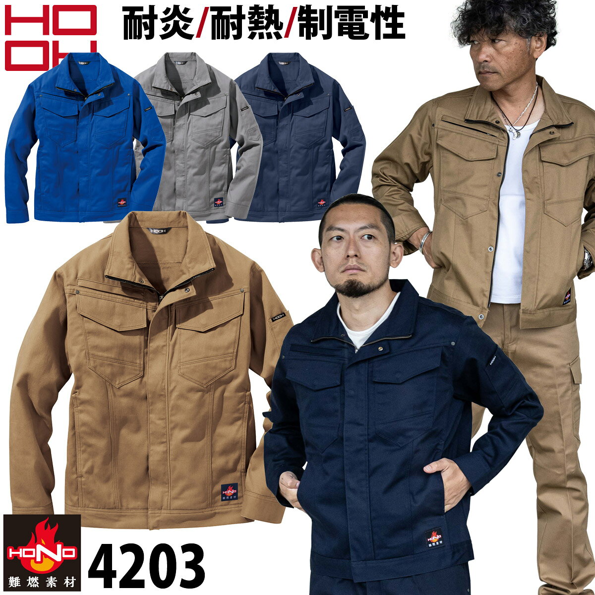 樂天商城 - 村上被服 難燃ブルゾン 4203 作業服 作業着 綿100% 耐炎 耐熱 制電性 オールシーズン 2021年 秋冬 新作 おしゃれ かっこいい メンズ 鳳皇 HOOH