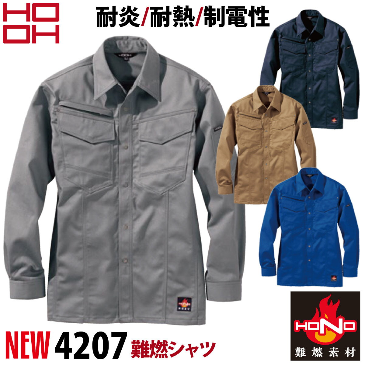 乐天商城 - 村上被服 難燃シャツ 4207 作業服 作業着 綿100% 防炎服 耐炎 耐熱 制電性 オールシーズン 2021年 秋冬 新作 おしゃれ かっこいい メンズ HONO 鳳皇 HOOH