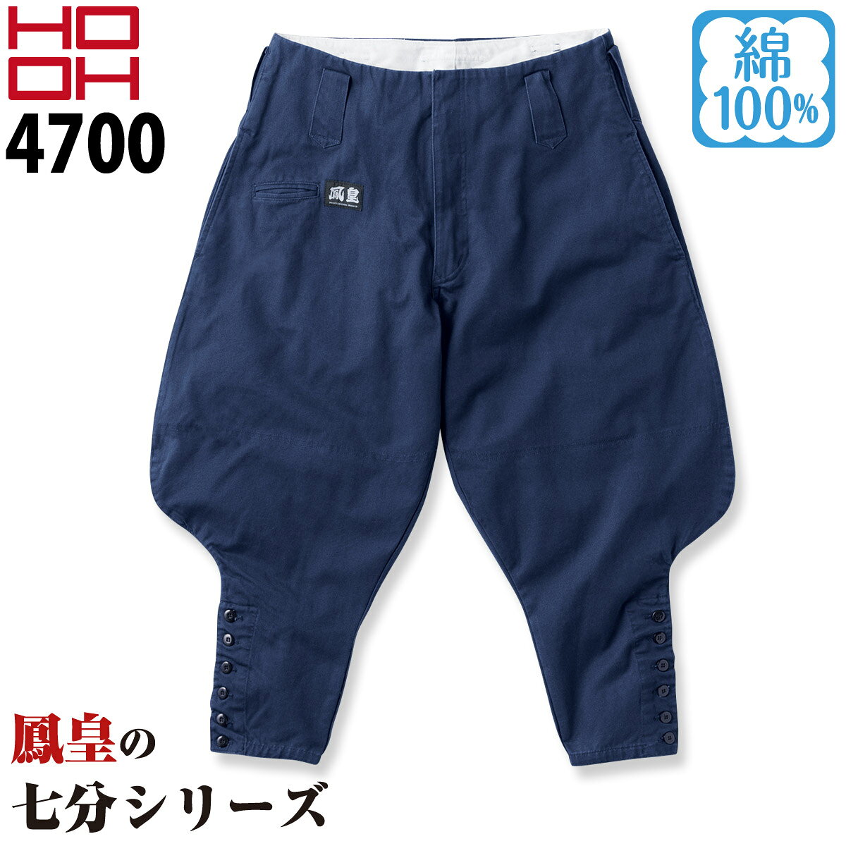 樂天商城 - 村上被服 七分 パンツ 4700 HOOH 鳳皇 サージ 裾ボタン 通年 定番 鳶職 鳶服 ニッカポッカ 作業着 作業服 現場 ユニフォーム