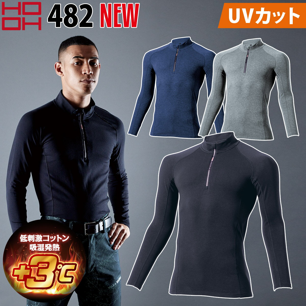 村上被服 ジップアップホットインナー 482 S～6L 裏微起毛 フリーストレッチ 消臭 UVカット 吸湿発熱 作業服 作業着 秋冬 2022年新作 暖かい 保温 メンズ HOOH