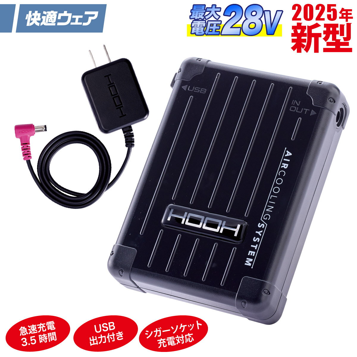 2025年新商品 快適ウェア用 バッテリーセット 最大出力28V V2801 リチウムイオンバッテリー シガーソケ..