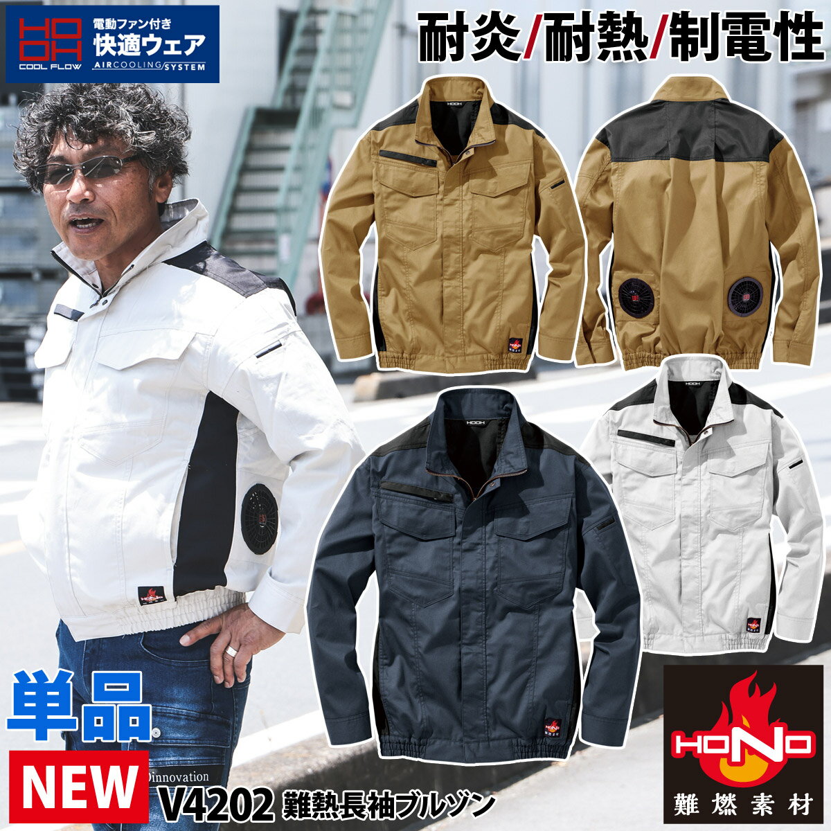 樂天商城 - 快適ウェア 難燃長袖ブルゾン V4202 単品 S〜4L 綿100% 溶接 耐炎 防炎 強い 村上被服 HOOH 服のみ HONO 電動ファン用ウェア 作業服 作業着