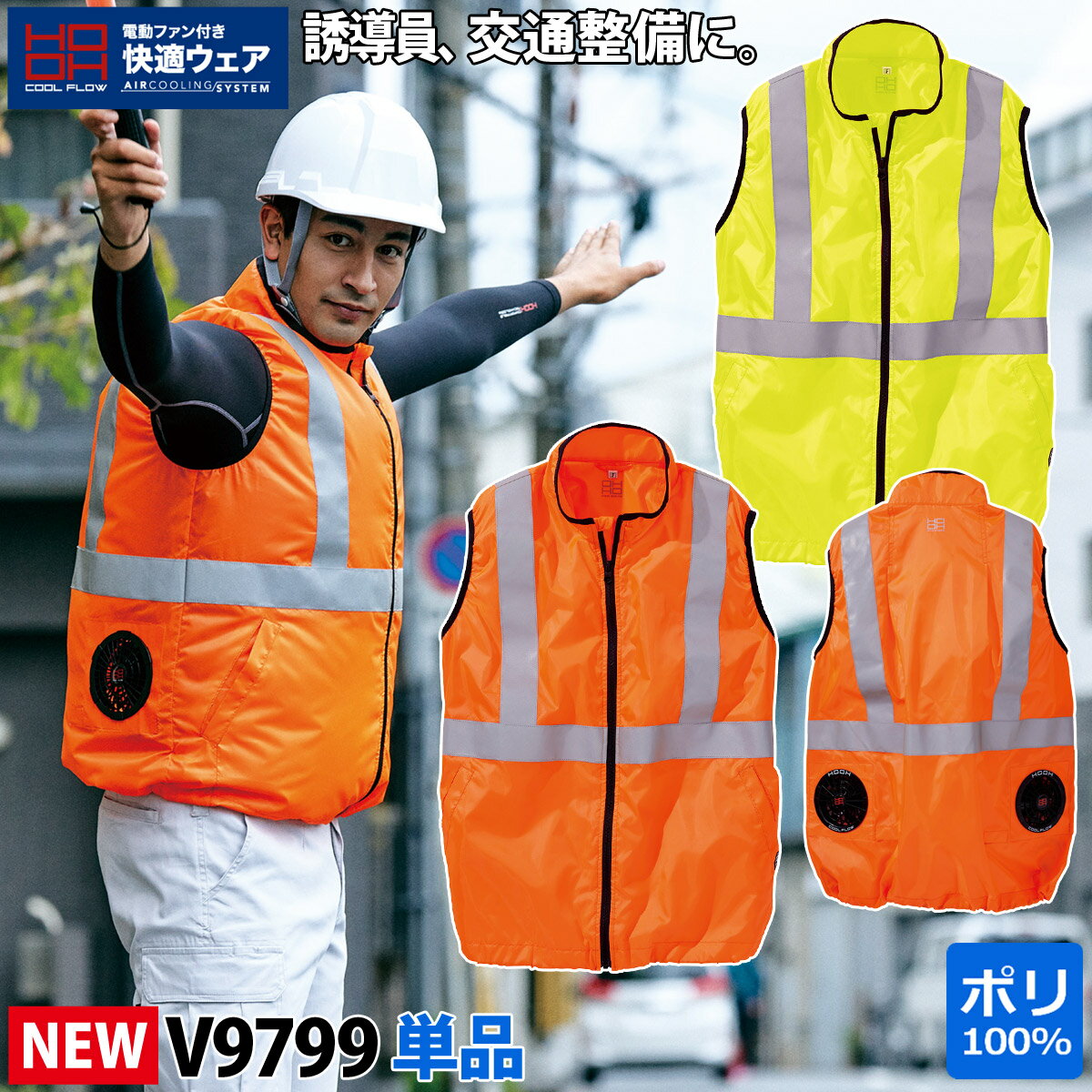 乐天商城 - 快適ウェア 高視認 空調反射ベスト JIS T8127適合 V9799 単品 反射 ポリエステル100％ 村上被服 HOOH 服のみ 電動ファン用ウェア 作業服 作業着