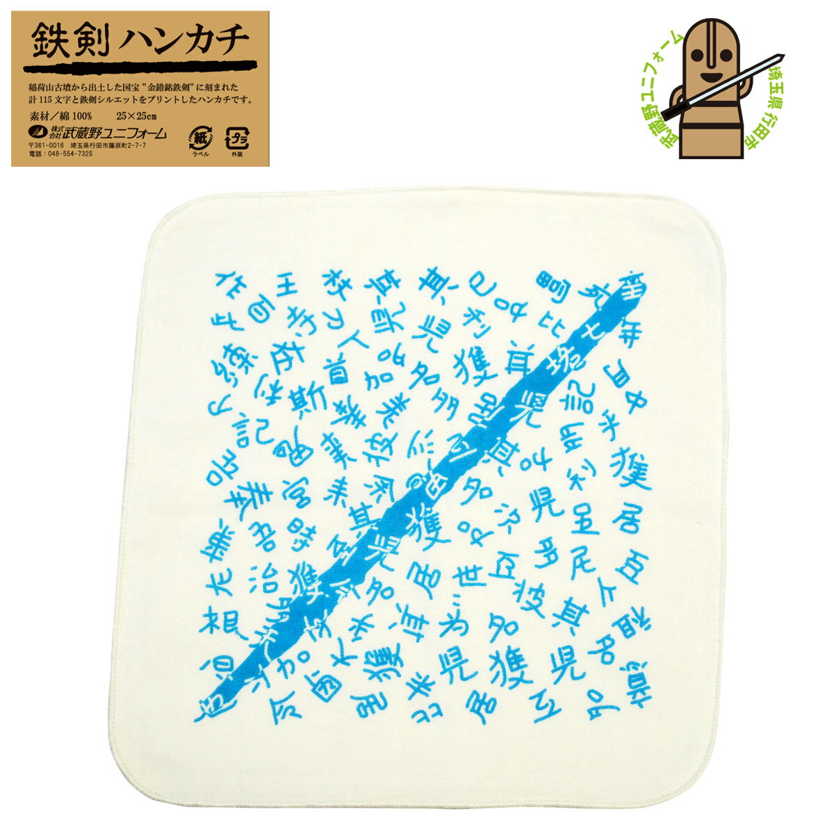 [武蔵野ユニフォーム]【鉄剣ハンカチ】ガーゼハンカチ 金錯銘鉄剣 古代文字デザイン 091-tekken-hankachi