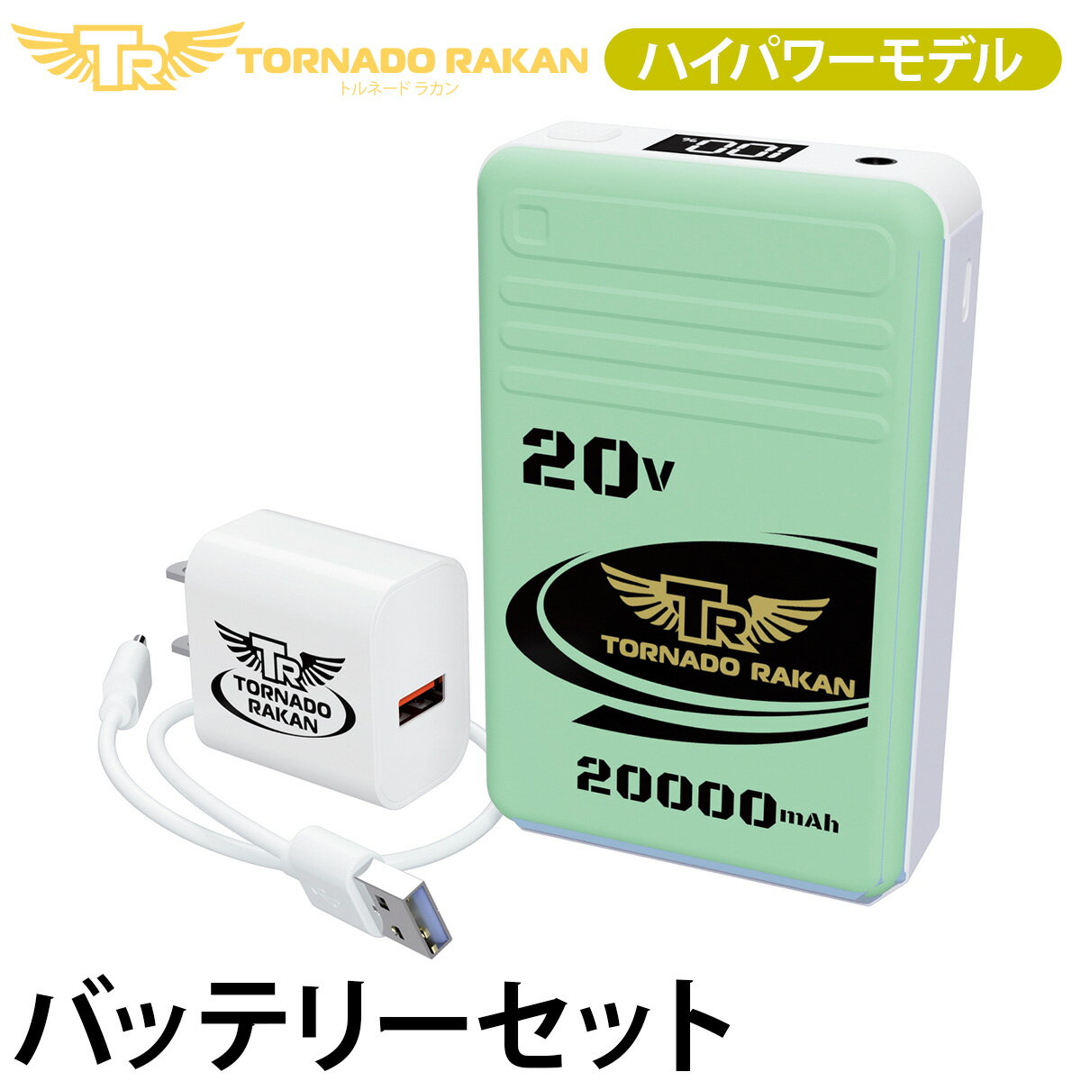 トルネードラカン バッテリーセット BS8 最大20Vを含む4段階の出力電圧切替に対応し、接続する機器や使用条件に応じた 電源供給が可能です。 傾斜・拡散・渦巻き送風構造により、衣服内に効率よく風を循環させ、ムレを軽減します。 作業環境に応じ、衣服内の空気循環性を高める設計です。 風量は4段階で切り替え可能です。 作業環境や着用状況に応じた使用ができ、長時間の作業でも安定した送風性能を維持します。 【セット内容】 バッテリー・専用充電器・充電ケーブル・取扱説明書保証書 電解質：(半固体)リチウムポリマー 容量：77.0Wh/20000mAh 充電(入力)電力：最大18W 充電時間：5時間 色：太陽からの輻射熱を軽減するライトグリン×ホワイト系 寸法：縦116×横73×高さ28mm 重さ：約338g ファン出力端子：丸型DCジャック USB端子：USB-A出力、USB-C入出力 表示機能：残量デジタル表示 出力切替：20V / 15V / 12V / 9V 最強　20V　風量124l/秒　持続時間約4.5時間 強　　15V　風量106l/秒　持続時間約8時間 中　　12V　　　　　　　 持続時間約15時間 弱　　9V　　　　　　　　持続時間約28時間 ※急速充電:約5時間で充電 ●PSマーク種類：PSE ●届出事業者名：日新被服株式会社