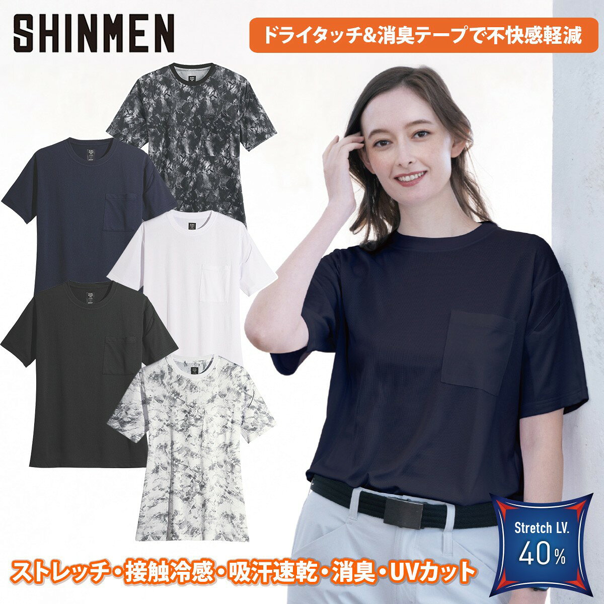 シンメン アイスフィールドライTシャツ 0253 夏場に最適なさらっとした肌触りと接触冷感フィールを肌面が冷感ナイロンの ダブルフェイスニットが可能にしたシャープシルエットのサマーニットシリーズ。 吸汗速乾・放湿性に優れ、汗ばむ季節でもさらっと快適に着用できます。 ストレッチ性やUVカット機能も備え、現場作業からデイリーまで幅広く活躍。 胸ポケットと袖ペンポケット付きで実用性も抜群です。 ■素材 ポリエステル55％・ナイロン45％ 約170g(Lサイズ) ■機能 ストレッチ(40%超) 接触冷感(裏ナイロン、Q-max0.125) 吸汗速乾 UVカット(UPF20) 消臭加工 ユニセックス 胸ポケット(左) 左袖ペンポケット シンメン アイスフィールドライTシャツ 0253　ドライTシャツ　Tシャツ シャツ 作業着　仕事着　作業用シャツ　ワークウェア　現場　作業　工事　工場　配送　倉庫 　Tシャツ 大きいサイズ