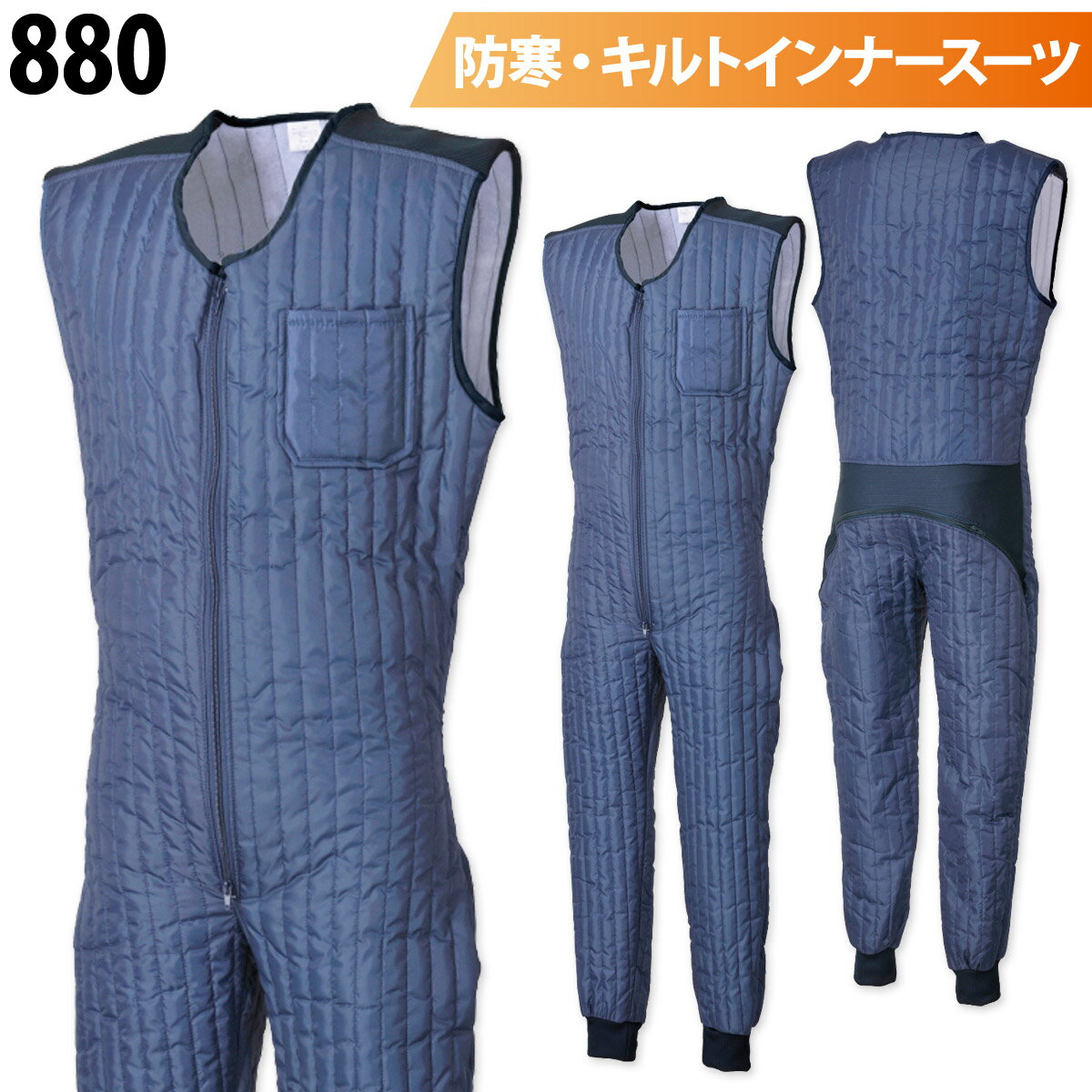 シンメン キルトインナー 880 中綿 暖かい 防寒 保温 つなぎ キルティング ポケット付 続服 作業服 作業着 部屋着 寝間着 秋冬 メンズ SHINMEN