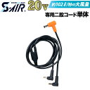 シンメン S-AIR ULTIMATE EVO 2024年新型 20Vファンバッテリー専用 二股コード SA-423 ファン付きウェア用 SHINMEN 作業服...
