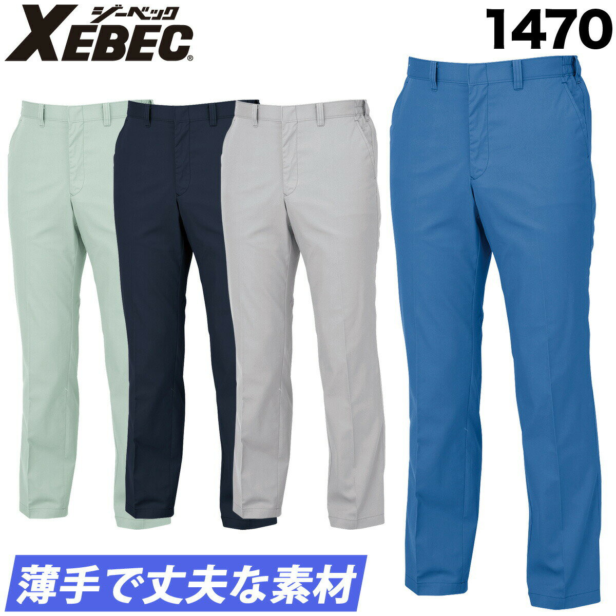 樂天商城 - ジーベック スラックス 1470 S〜5L ウエストシャーリング コインポケット 帯電防止 定番 春夏 作業服 作業着 サマーツイル XEBEC