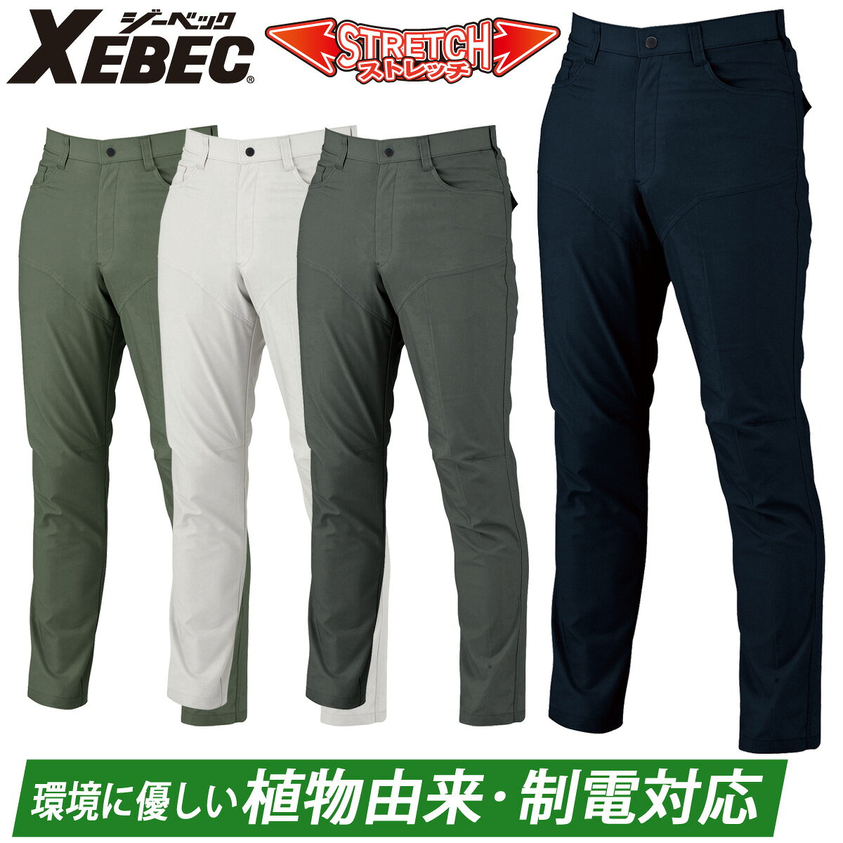 乐天商城 - ジーベック スラックス 1770 70~120 のびのびストレッチ XEBEC ヒンヤリ接触冷感 JIST8118帯電防止作業服適合商品 伸縮素材 定番 春夏 作業服 作業着