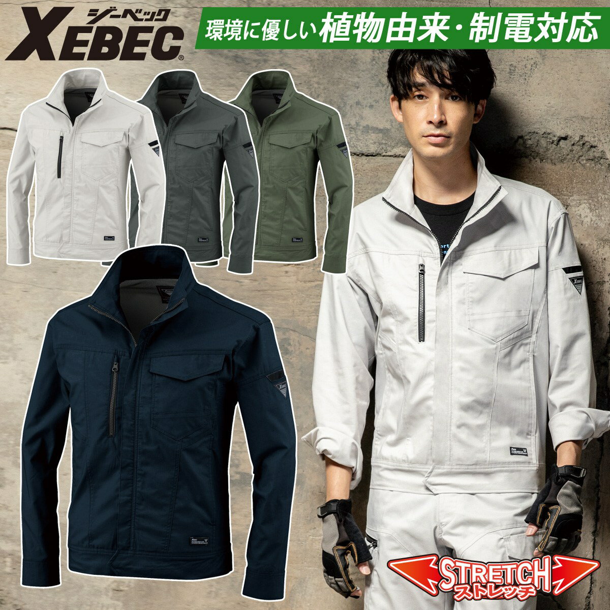 乐天商城 - ジーベック 長袖ブルゾン 1774 SS-5L のびのびストレッチ XEBEC ヒンヤリ接触冷感 JIST8118帯電防止作業服適合商品 伸縮素材 定番 春夏 作業服 作業着 超伸び クール ヒンヤリ 作業服XEBEC 現場服