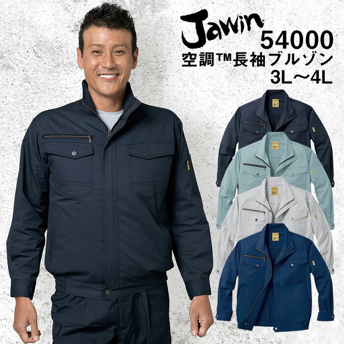 空調服 長袖ブルゾン SHK-54000 4L 5L 自重堂 制服百科 Jawin 熱中症対策 ポリエステル65％ 綿35％ 宅配のみ