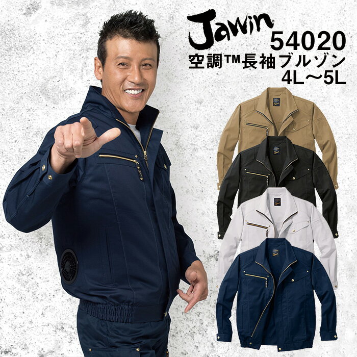 空調服 長袖ブルゾン SHK-54020 4L 5L 自重堂 制服百科 Jawin 熱中症対策 ポリエステル65％ 綿35％ 宅配のみ