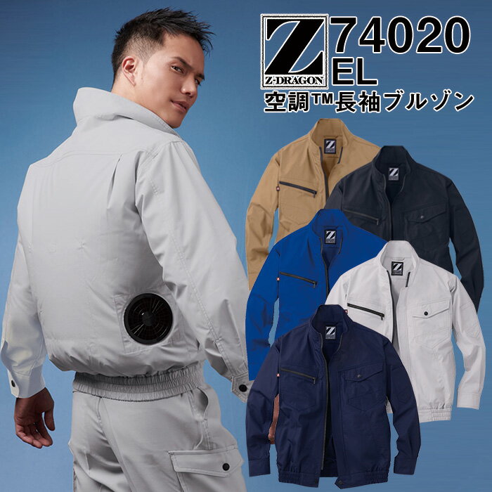 空調服 長袖ジャケット SHK-74020 EL 自重堂 制服百科 Jawin 熱中症対策 ポリエステル65％ 綿35％ 宅配のみ