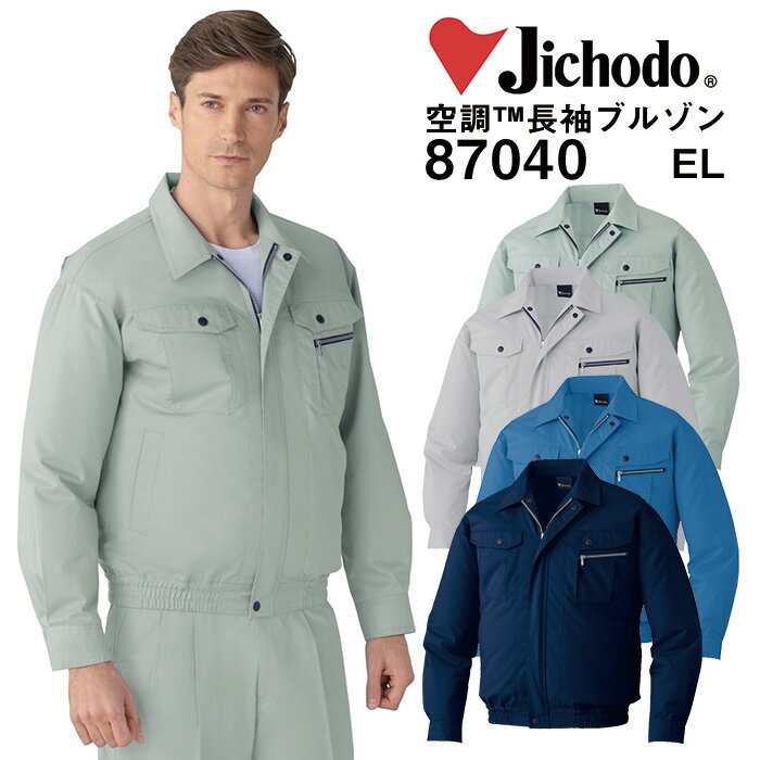 空調服 長袖ブルゾン SHK-87040 EL 自重堂 制服百科 Jawin ジャケット 熱中症対策 ポリエステル65％ 綿35％ 宅配のみ