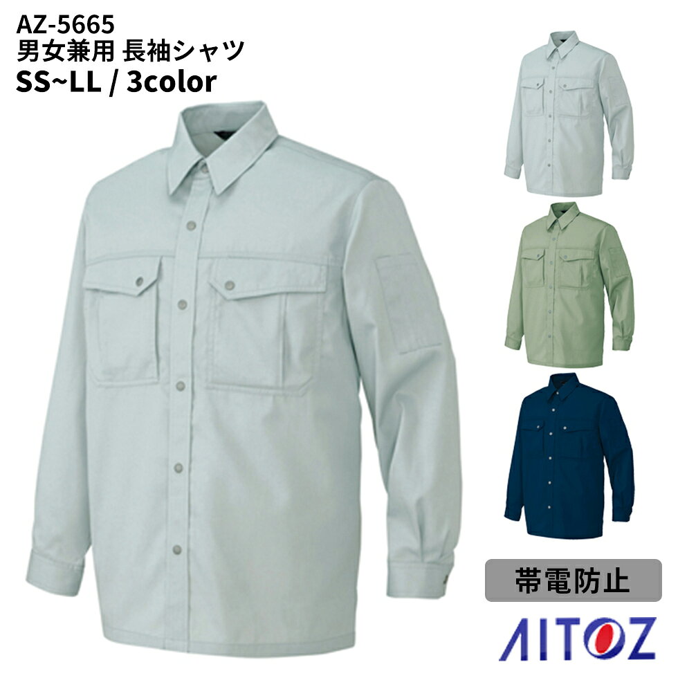 Rakuten - AITOZ アイトス 長袖シャツ (薄地) 作業着 男女兼用 ワークウエア az-5665 宅配のみ