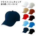 AITOZ アイトス 男女兼用 フライメッシュキャップ az-66309 宅配のみ(4)