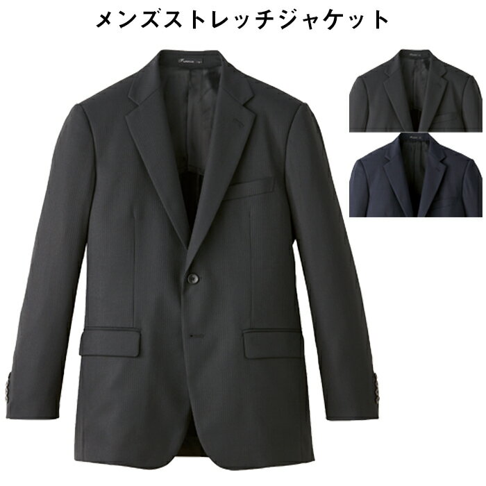 ストレッチジャケット メンズ [男性用] 全2色 飲食店 ユニフォーム 制服 業務用シャツ フードユニフォーム 制服 サービス レストラン ホテル バンケット 受付 スタイリッシュ 宅配のみ