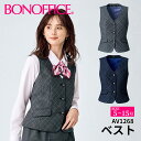 BONOFFICE ボンオフィス 送料無料 ベスト 事務服 ユニフォーム 無地 メランジチェック グレイ グレー ネイビー av1268 宅配のみ