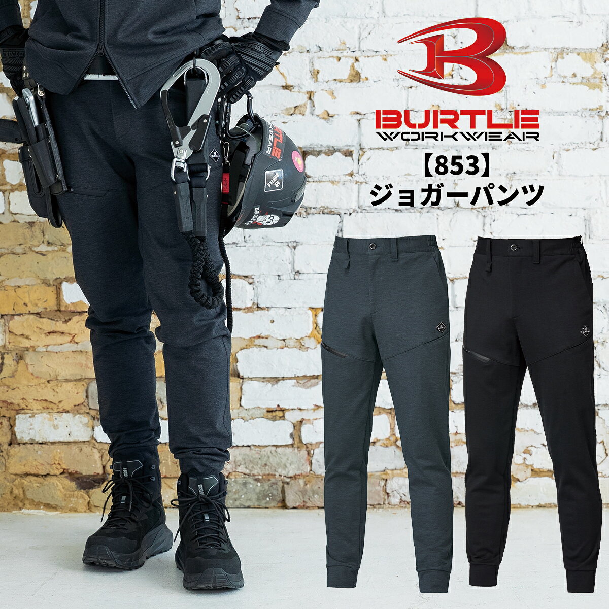 Rakuten - BURTLE バートル 853 ジョガーパンツ 吸汗速乾 スウェットパンツ ユニセックス スポーツ アウトドア 作業服 作業着 作業用パンツ 宅配のみ