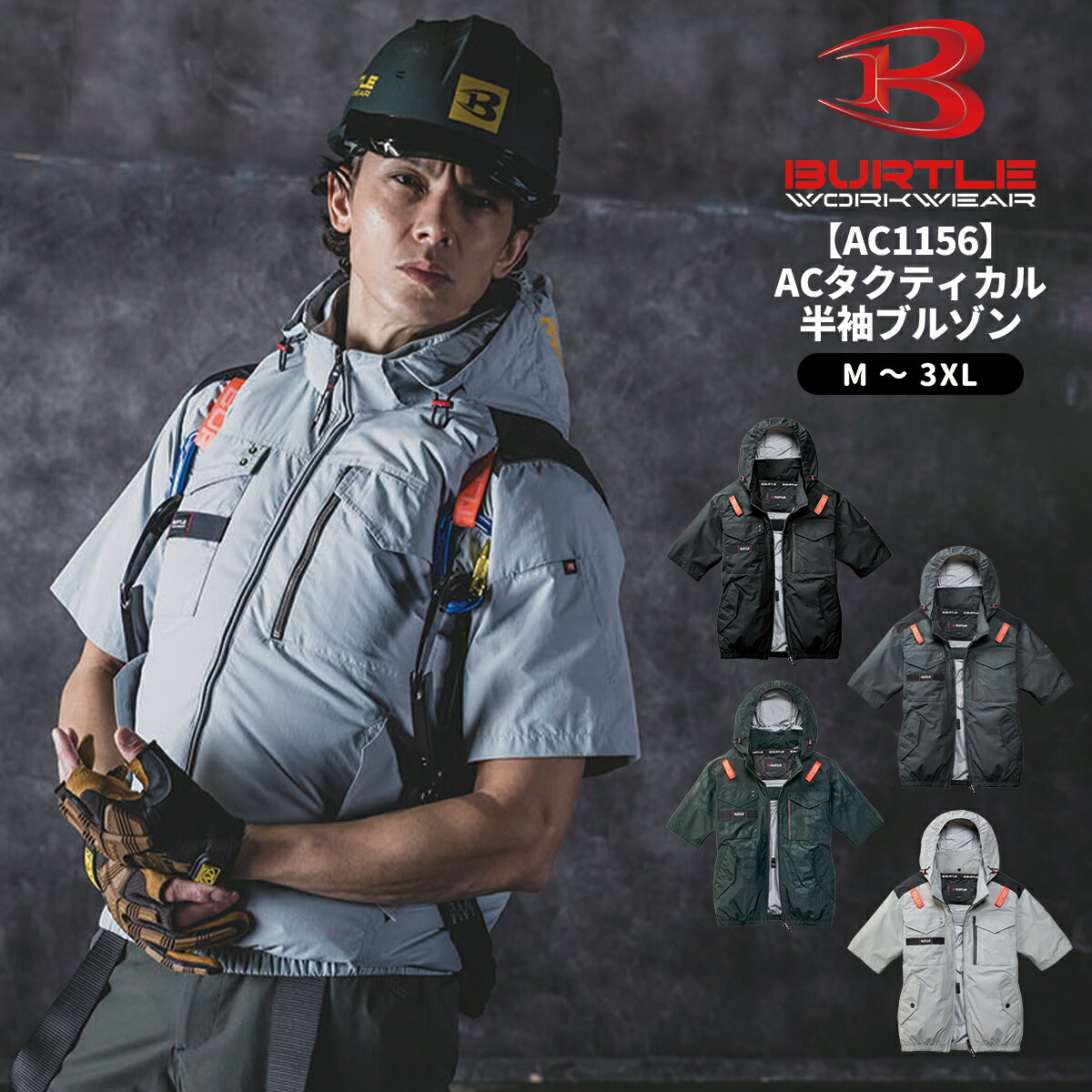Rakuten - 【当日出荷可能】 BURTLE バートル AC1156 ACタクティカル半袖ブルゾン 空調ウェア 作業服 作業着 送風 扇風機 涼しい 夏 メンズ レディス かっこいい 冷却 撥水加工 2026SS新作 宅配のみ