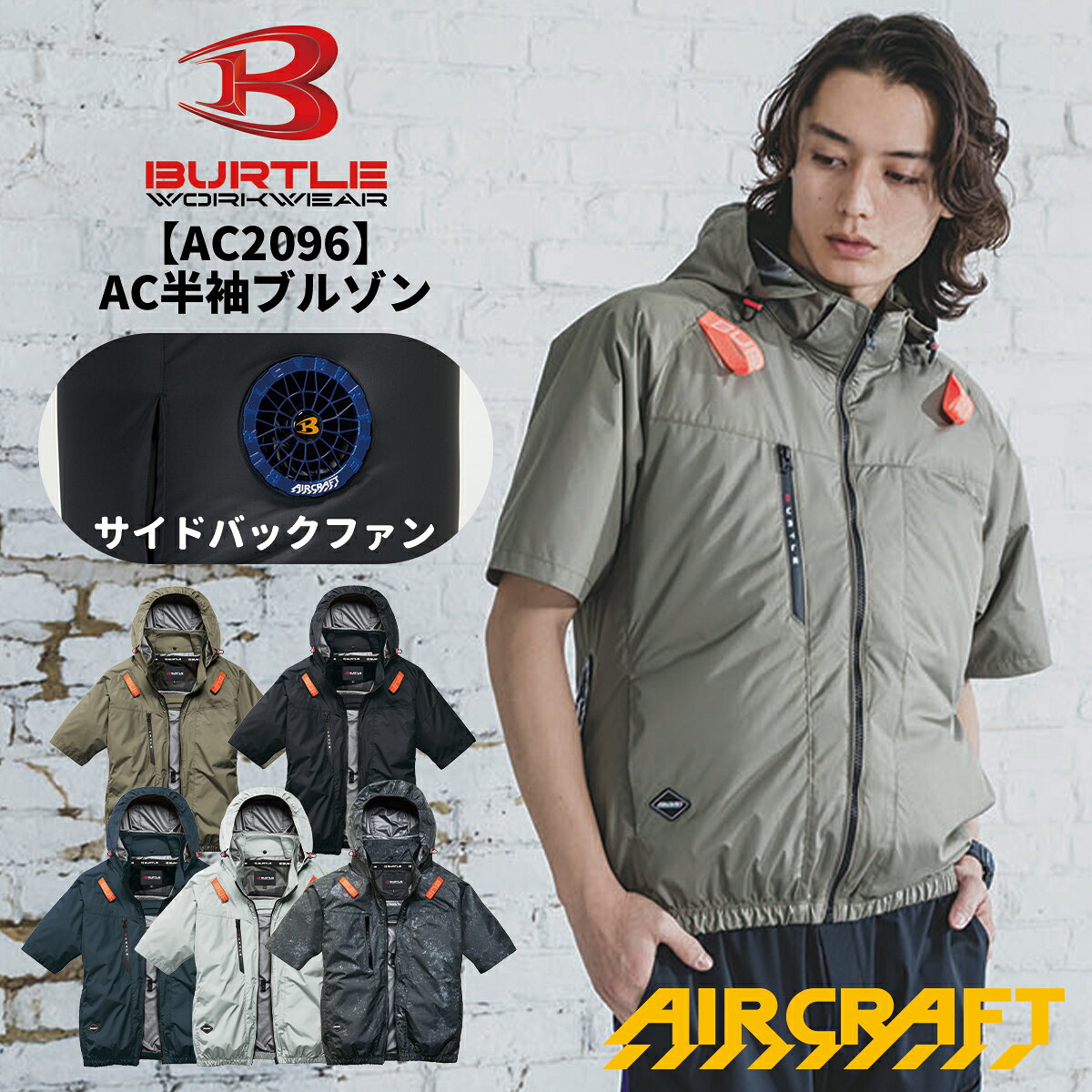Rakuten - 【当日出荷可能】 BURTLE バートル AC2096 サイドバックファン ACフーディ半袖ブルゾン 空調ブルゾン 空調ウェア 作業服 作業着 送風 扇風機 涼しい 夏 メンズ レディス かっこいい 冷却 撥水加工 2026SS新作 宅配のみ
