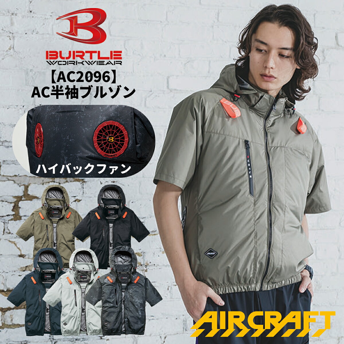 乐天商城 - 【5月下旬入荷】 BURTLE バートル AC2096HB ハイバックファン ACフーディ半袖ブルゾン 空調ブルゾン 空調ウェア 作業服 作業着 送風 扇風機 涼しい 夏 メンズ レディス かっこいい 冷却 撥水加工 2026SS新作 宅配のみ