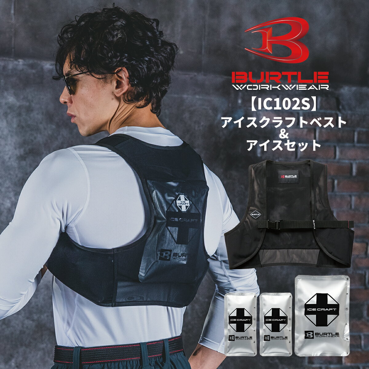 樂天商城 - 【6月下旬入荷】BURTLE バートル IC102S アイスクラフトベスト＆アイスセット 作業服 作業着 夏 メンズ レディス かっこいい IC102S 宅配のみ