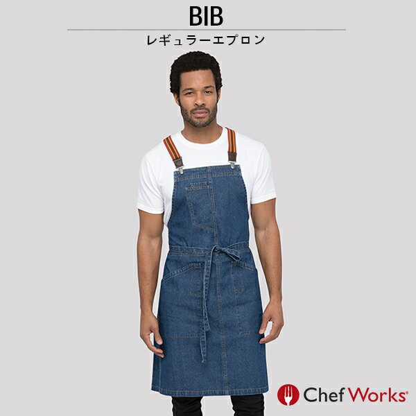 Chef Works シェフワークス BERKELEY バークレー 胸当てエプロン BIB レギュラーエプロン サスペンダー 付け替え可能 ミディアムブルー 青 宅配のみ