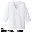 Servo サーヴォ 男性用 衿無し 七分袖 調理衣 板前 白衣 和食 調理服 厨房 メンズ ユニフォーム 制服 メンズ 319 メール便可1