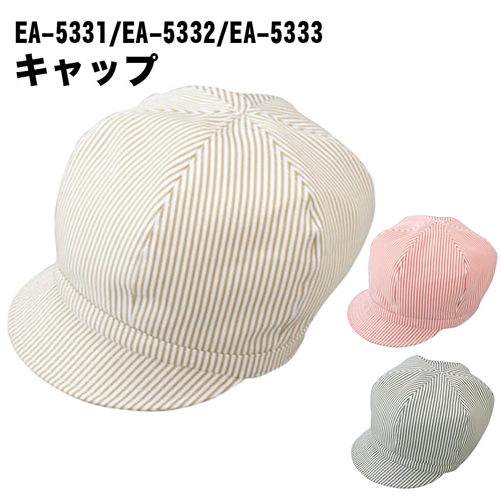Rakuten - Servo サーヴォ 男女兼用 レールアジャスター付き キャップ 全3色 ヒッコリーストライプ 帽子 飲食店 カフェ レストラン ユニフォーム 制服 ユニセックス 男性用 女性用 メンズ レディス 5331 宅配のみ